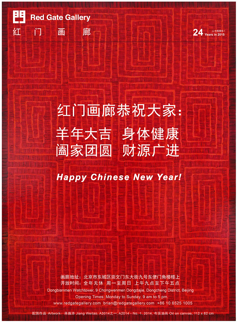 红门画廊祝您2015新年快乐！