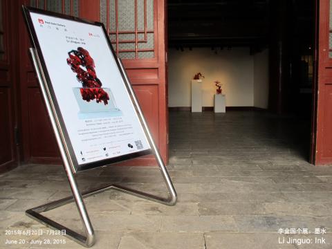 李金国个展:墨水